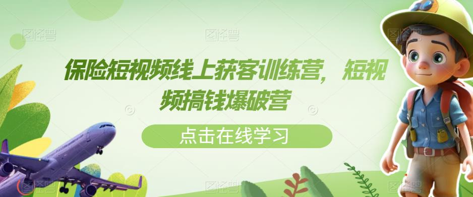 图片[1]_保险短视频线上获客训练营，短视频搞钱爆破营