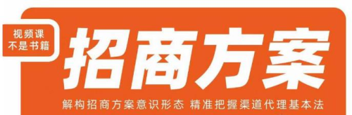 王昕招商方案,解构招商方案意识形态,精准把握渠道代理基本法_拾壹资源网