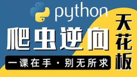图灵何老师Python进阶首选:爬虫 JS WEB APP逆向+超强企业级案例合辑_拾壹资源网