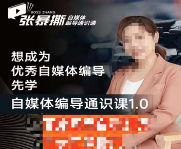 张暴撕【搞定流量】编导思维必修课,想成为优秀自媒体编导先学自媒体编导通识课1.0_拾壹资源网