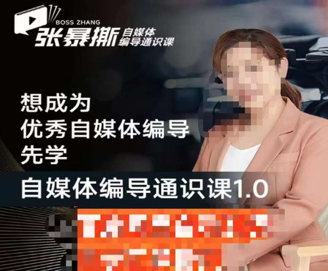 图片[1]_张暴撕【搞定流量】编导思维必修课，想成为优秀自媒体编导先学自媒体编导通识课1.0