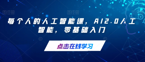 每个人的人工智能课,AI2.0人工智能,零基础入门_拾壹资源网