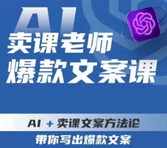 卖课老师爆款文案课，AI+卖课文案方法论，带你写出爆款文案_拾壹资源网