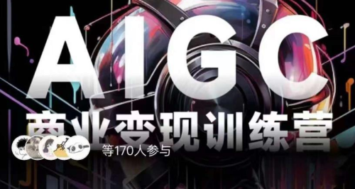 AIGC商业变现训练营,AI时代来临,焦虑不如行动,躬身入局是最好的选择_拾壹资源网
