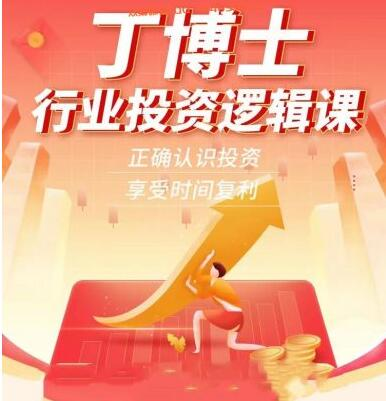 图片[1]_丁博士行业投资逻辑课