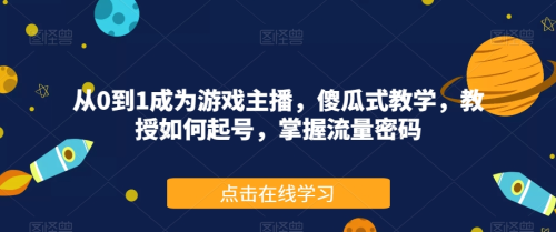 从0到1成为游戏主播,傻瓜式教学,教授如何起号,掌握流量密码_拾壹资源网