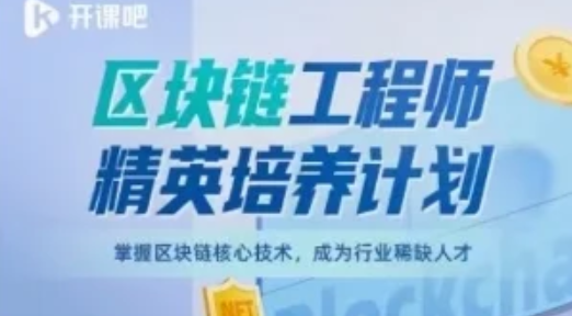 图片[1]_开课吧-区块链工程师精英培养计划