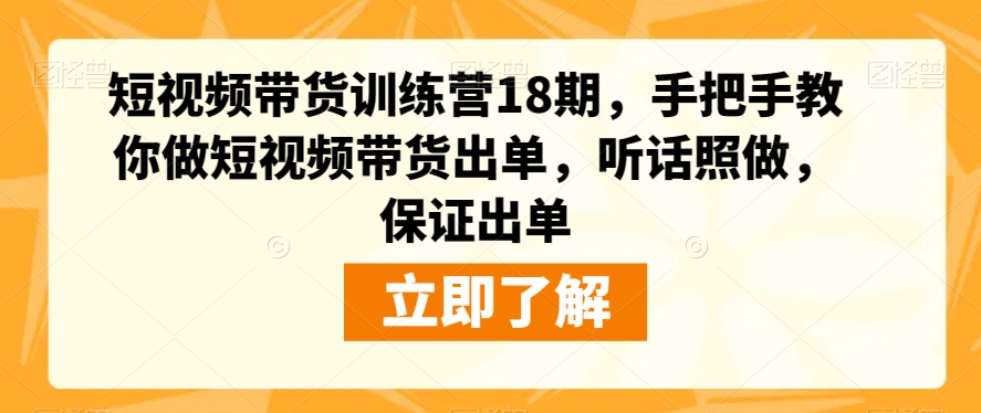 图片[1]_短视频带货训练营18期，手把手教你做短视频带货出单，听话照做，保证出单