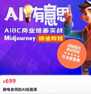 静电老师的ai绘画课2023年Midjourney_拾壹资源网