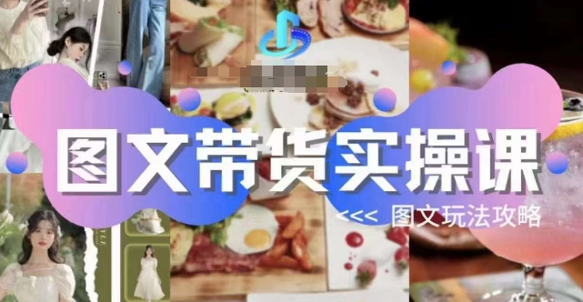 图片[1]_图文带货实操课，图文玩法攻略玩法
