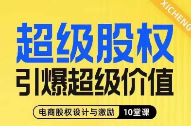 超级股权引爆超级价值，电商股权设计与激励10堂线上课_拾壹资源网