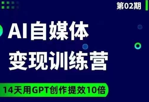 图片[1]_台风AI自媒体+爆文变现营，14天用GPT创作提效10倍