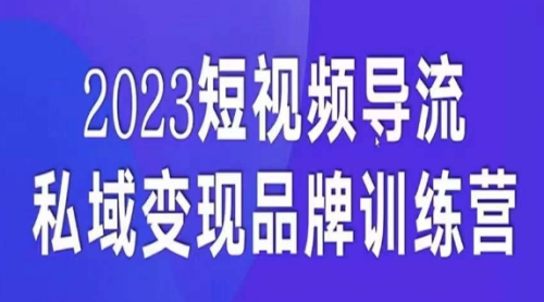 短视频导流·私域变现先导课,5天带你短视频流量实现私域变现_拾壹资源网