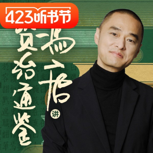 冯唐·讲资治通鉴_拾壹资源网