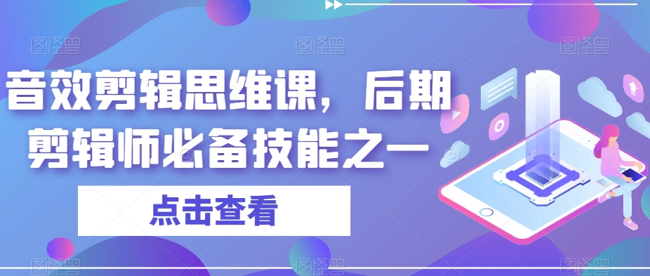 图片[1]_音效剪辑思维课，后期剪辑师必备技能之一