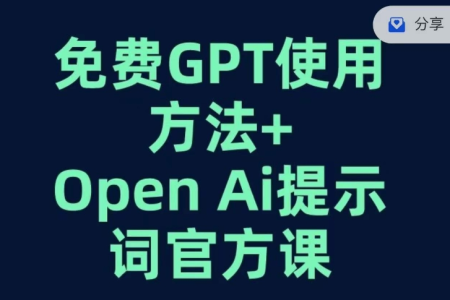 免费GPT+OPEN AI提示词官方课_拾壹资源网