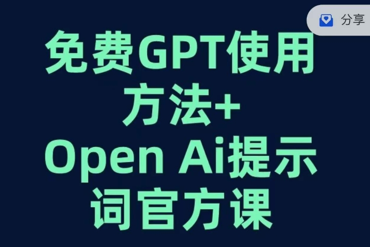 图片[1]_免费GPT+OPEN AI提示词官方课
