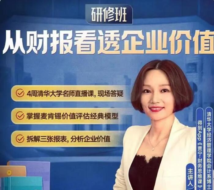 图片[1]_贾宁从财报看透企业价值·研修班
