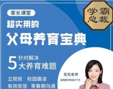 北大花花-父母养育宝典5大养育难题30节完整版_拾壹资源网