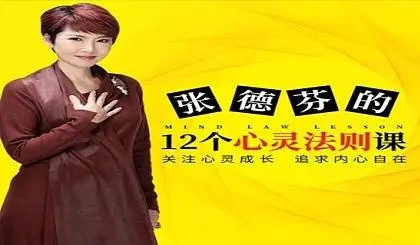张德芬12个心灵法则课解决内心、生活、心灵问题视频课程十二讲_拾壹资源网