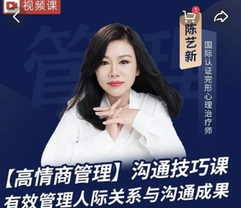 陈艺新－－《高情商沟通 提高职场竞争力》_拾壹资源网