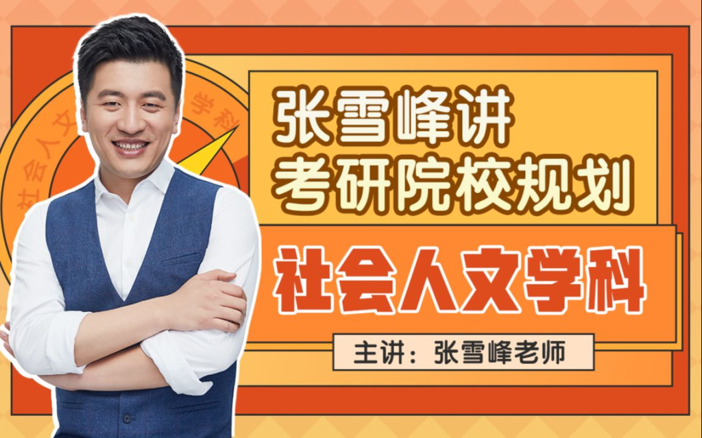 图片[1]_张雪峰讲考研院校规划【社会人文学科】