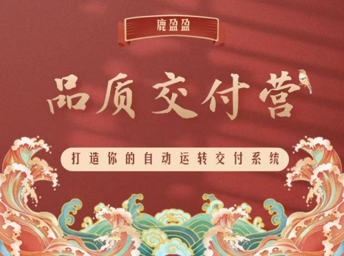 图片[1]_(鹿大米)鹿盈盈知识IP品质交付营 - 第2期15节