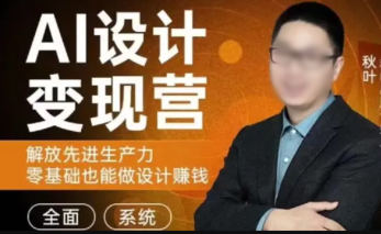 秋叶AI设计变现训练营2023年8月结课第1期_拾壹资源网