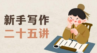 新手写作二十五讲，教授写作窍门，写作方法等，让新手从零到一真正学会写作【文档】_拾壹资源网