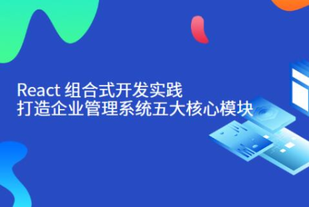 React组合式开发实践:打造企业管理系统五大核心模块_拾壹资源网