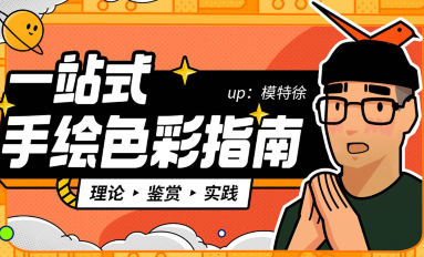 模特徐一站式手绘色彩指南2022年3月结课_拾壹资源网