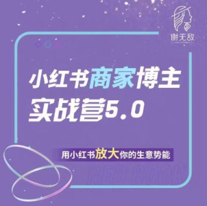 谢无敌小红书商家实战营5.0训练营_拾壹资源网