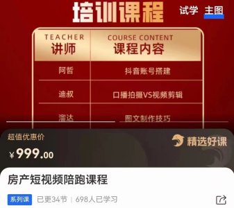 房产短视频陪跑课,打造房产个人IP、账号获客_拾壹资源网