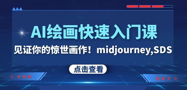 图片[1]_AI绘画快速入门课！见证你的惊世画作！midjourney,SDS（26节视频课）