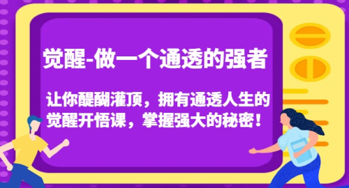 觉醒-做一个通透的强者,让你醍醐灌顶,拥有通透人生的觉醒开悟课,掌握强大的秘密!_拾壹资源网