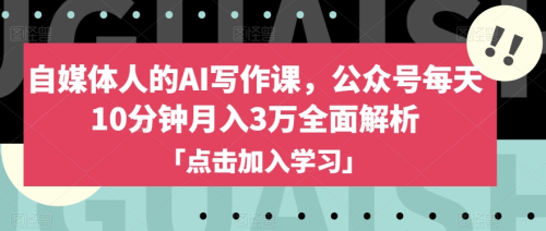 自媒体人的AI写作课,公众号每天10分钟月入3万全面解析_拾壹资源网