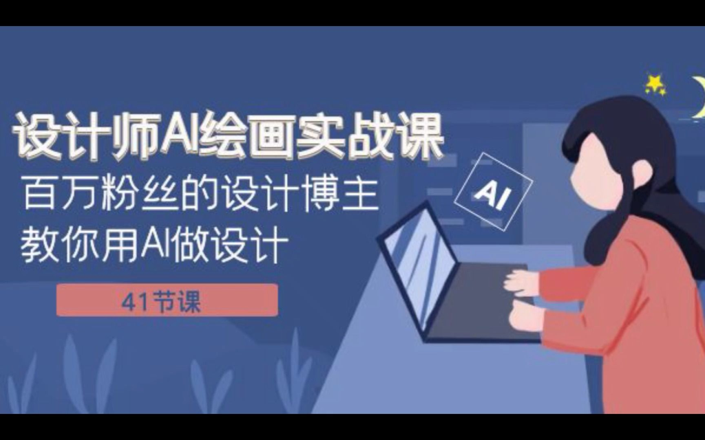 图片[1]_设计师AI绘画实战课 百万粉丝的设计博主教你用AI做设计（共41课）