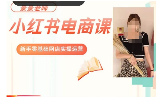 图片[1]_景景小红书电商新手实操课程，新手零基础网店实操运营