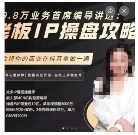 图片[1]_29.8万业务首席编导讲透：老板IP操盘攻略，学会将你的商业在抖音重做一遍