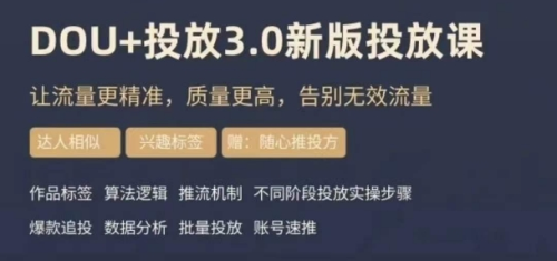 dou+豆荚投放实操课3.0新版,让流量更精准,质量更高,告别无效流量_拾壹资源网