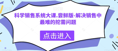 科学销售系统大课.尝鲜版-解决销售中最难的挖需问题_拾壹资源网