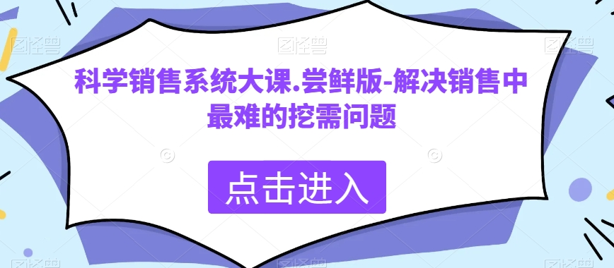 图片[1]_科学销售系统大课.尝鲜版-解决销售中最难的挖需问题