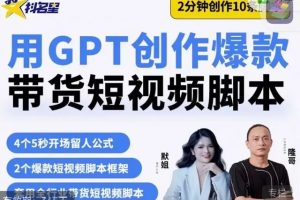 茂隆短视频课-用ai脚本批量创作带货短视频拍摄脚本_拾壹资源网