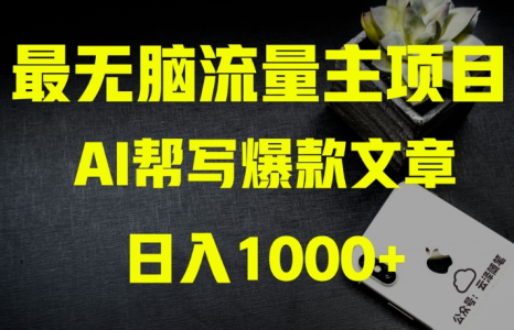 AI流量主掘金月入1万+项目实操大揭秘!全新教程助你零基础也能赚大钱_拾壹资源网