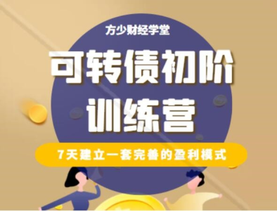 【方少财经学堂】《可转债初阶训练营》_拾壹资源网