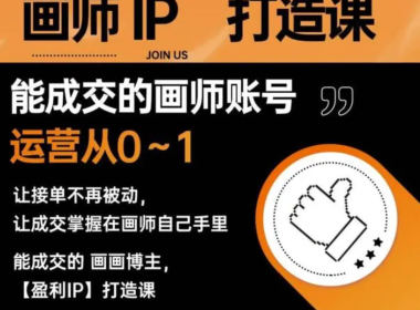 木兰老师画师IP打造课吸引更多合作机会_拾壹资源网