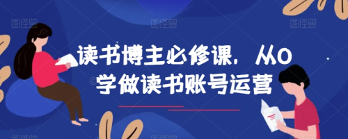 读书博主必修课，从0学做读书账号运营_拾壹资源网
