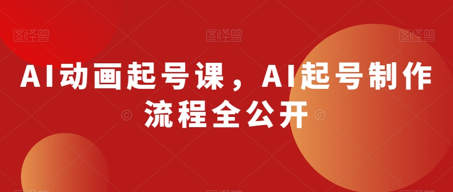 图片[1]_AI动画起号课，AI起号制作流程全公开
