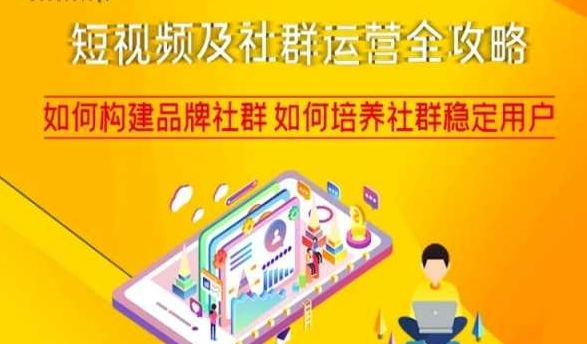 图片[1]_短视频及社群运营全攻略，如何构建品牌社群如何培养社群稳定用户