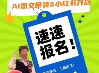 AI图文带货&小红书开店，入门到精通，看完学会，上路起飞！_拾壹资源网